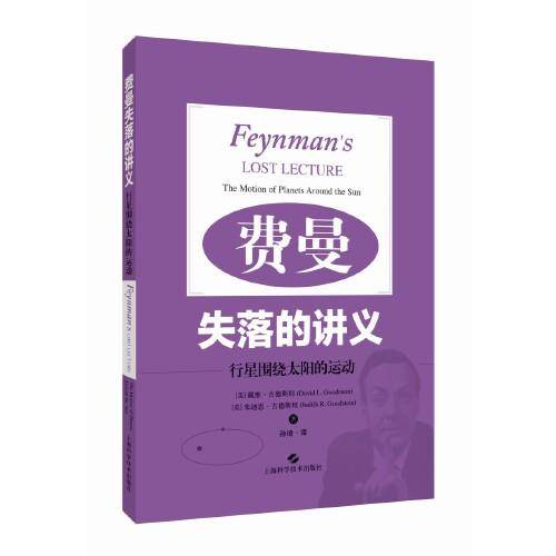 费曼失落的讲义--行星围绕太阳的运动