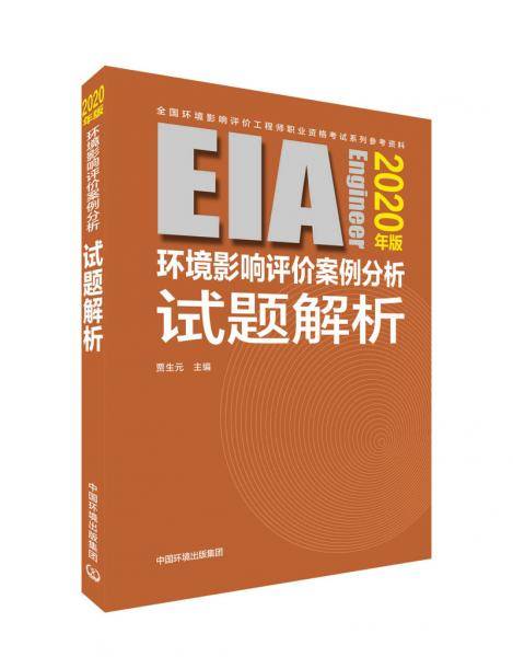环境影响评价案例分析试题解析（2020年版）