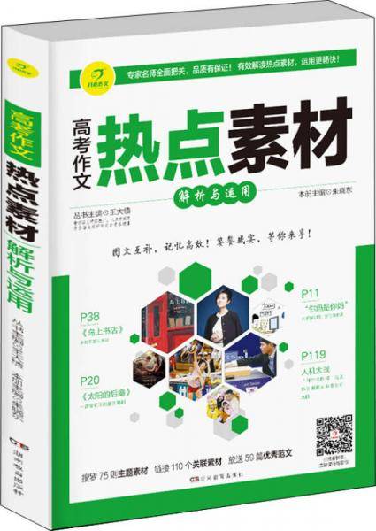 开心作文 高考作文热点素材解析与运用