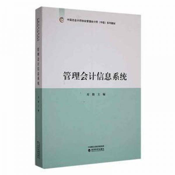 管理会计信息系统