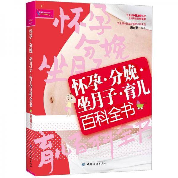 怀孕.分娩.坐月子.育儿百科全书