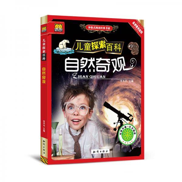 儿童探索百科 体验式阅读经典书系 自然奇观