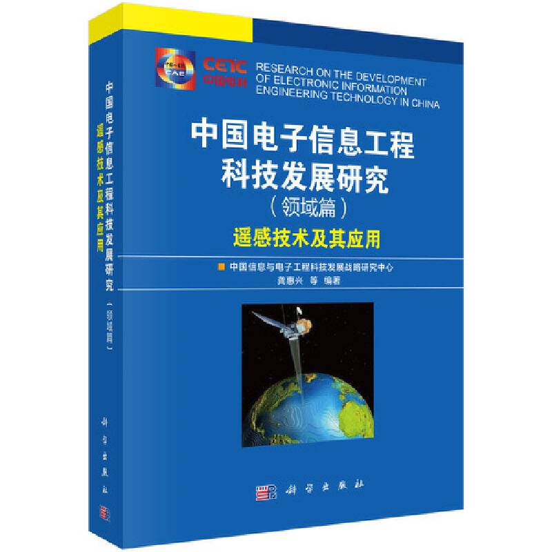 中国电子信息工程科技发展研究（领域篇）：遥感技术及其应用