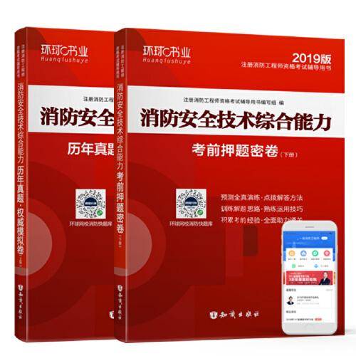 消防工程师2019教材 注册消防工程师2019历年真题模拟试卷 消防安全技术综合能力（上册+下册）共两册