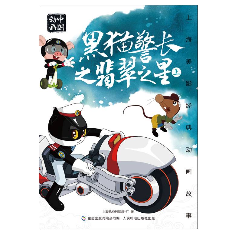上海美影经典动画故事 黑猫警长之翡翠之星  上