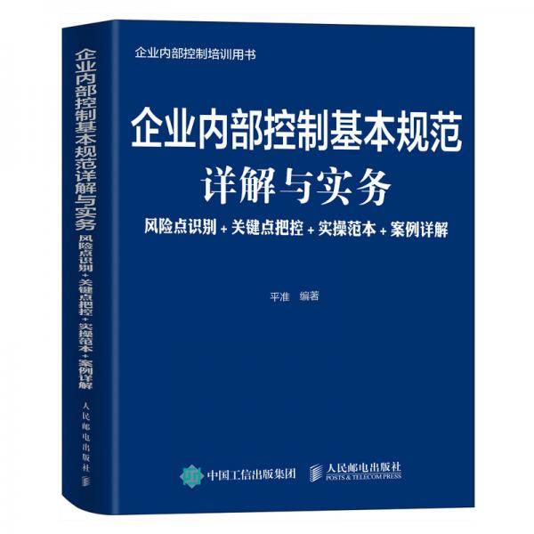 企业内部控制基本规范详解与实务 风险点识别+关键点把控+实操范本+案例详解