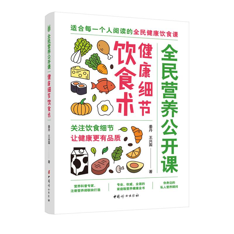 全民营养公开课·健康细节饮食术（关注饮食细节，让健康更有品质）