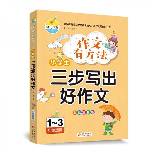 作文有方法-小学生三步写出好作文（彩绘注音版1-3年级适用）