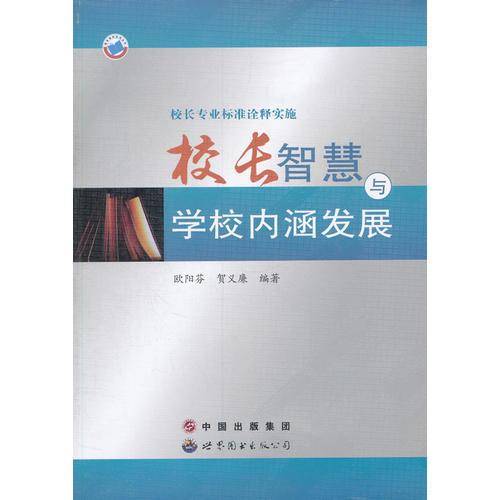 校长专业标准诠释实施.校长智慧与学校内涵发展