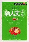 新人文读本小学卷3