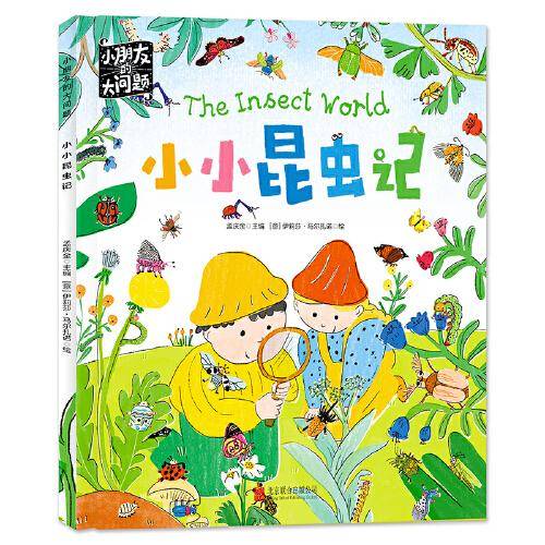小小昆虫记 小朋友的大问题 科普绘本
