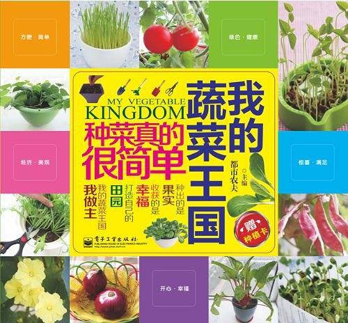 我的蔬菜王国：种菜真的很简单