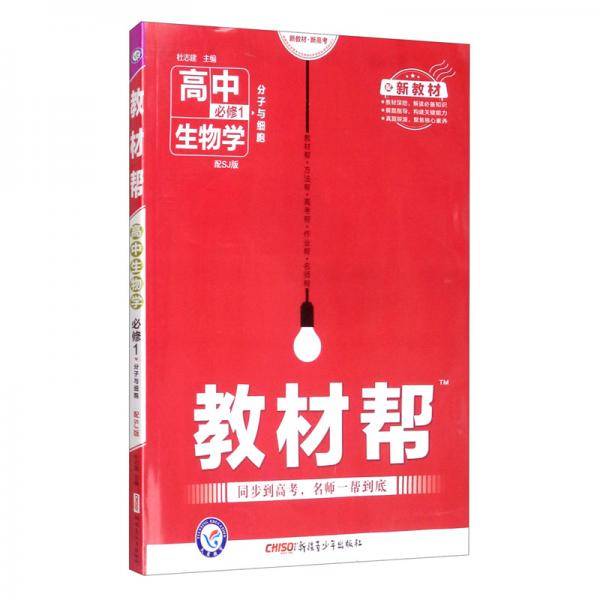 教材帮必修1生物学SJ（苏教新教材）2021学年高一上——天星教育