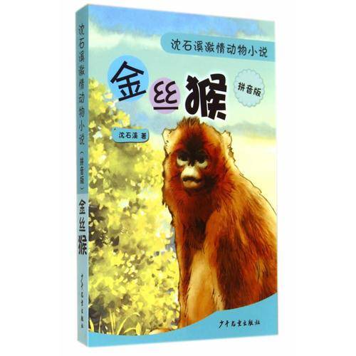 金丝猴--沈石溪激情动物小说(拼音版)
