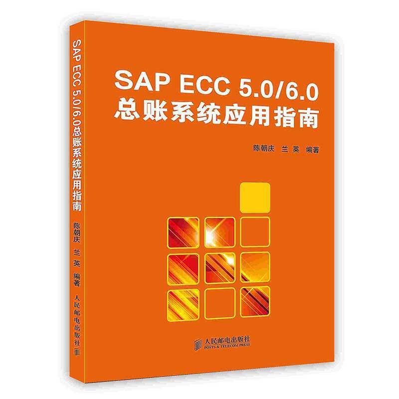 -SAP ECC5.0\6.0总账系统应用指南