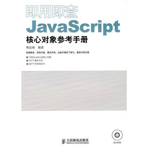 即用即查JavaScript核心对象参考手册