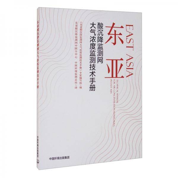 东亚酸沉降监测网大气浓度监测技术手册