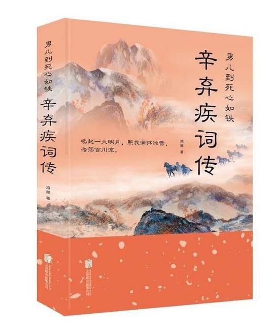男儿到死心如铁：辛弃疾词传