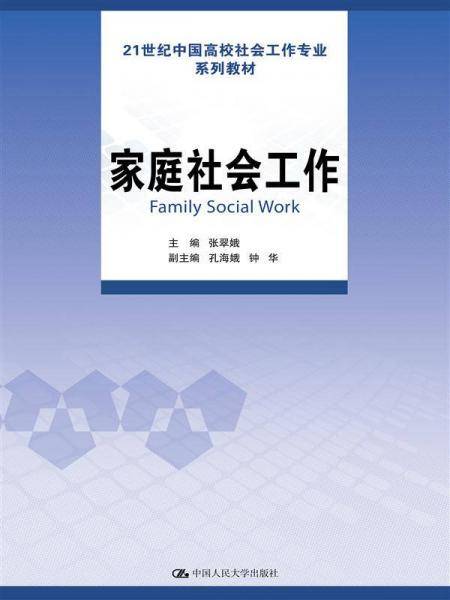 家庭社会工作（21世纪中国高校社会工作专业系列教材）