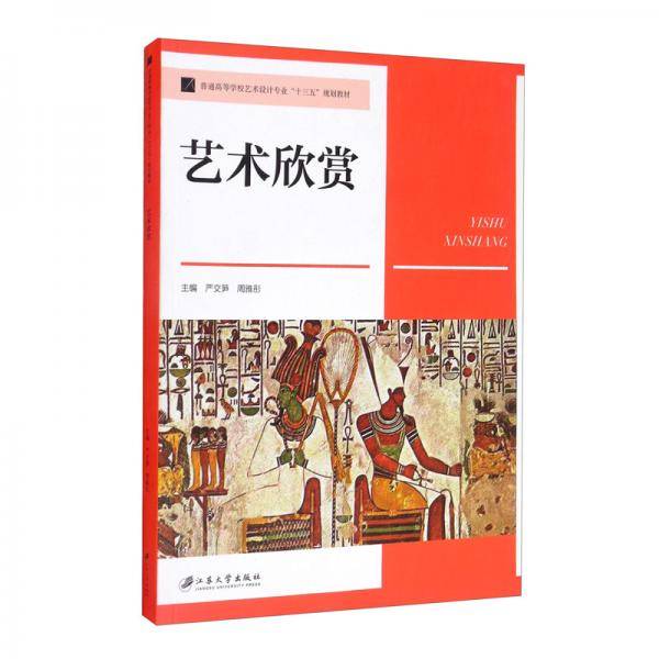 艺术欣赏/普通高等学校艺术设计专业“十三五”规划教材
