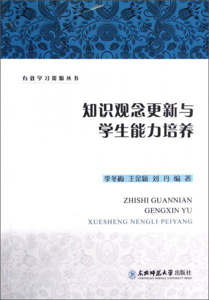 知识观念更新与学生能力培养