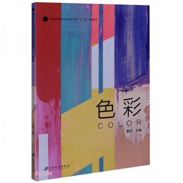 色彩(普通高等学校艺术设计专业十三五规划教材)