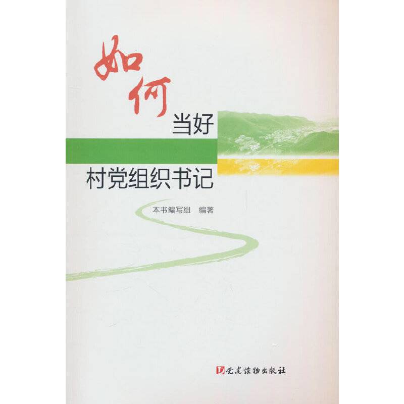 如何当好村党组织书记