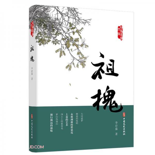 祖槐