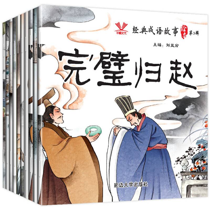 经典成语故事绘本（第三辑）全10册
