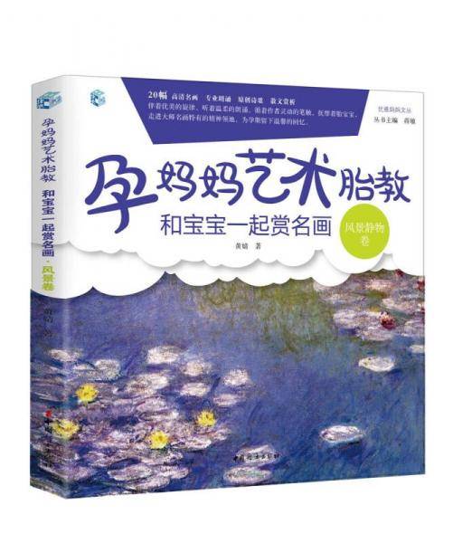 孕妈妈艺术胎教 和宝宝一起赏名画・风景静物卷