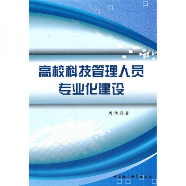 高校科技管理人员专业化建设