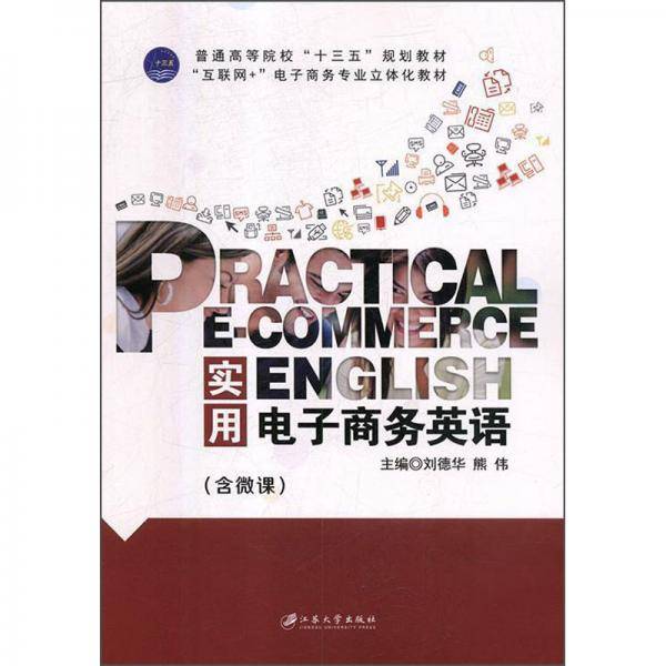 实用电子商务英语(互联网+电子商务专业立体化教材普通高等院校十三五规划教材)