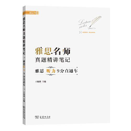 雅思名师真题精讲笔记