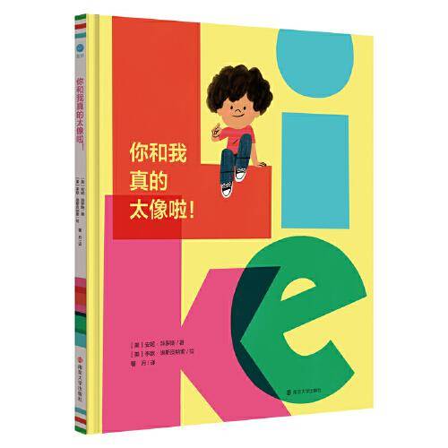 你和我真的太像啦！（奇想国童书）