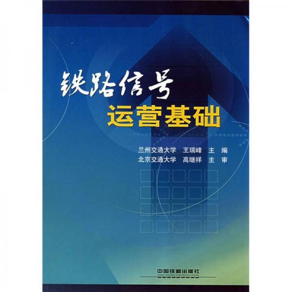 铁路信号运营基础