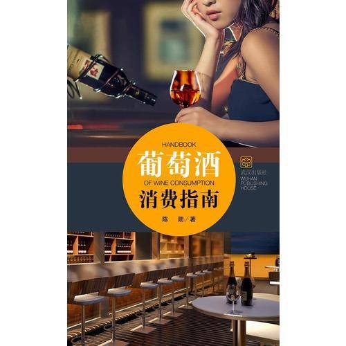 葡萄酒消费指南