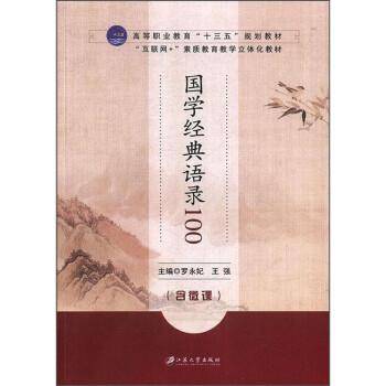 国学经典语录100(含微课互联网+素质教育教学立体化教材高等职业教育十三五规划教材)