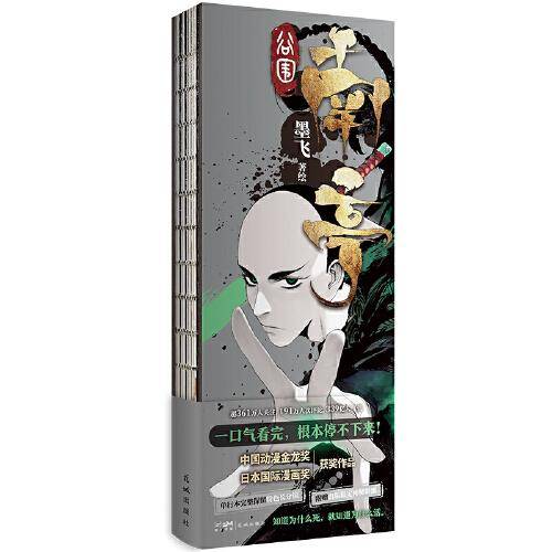 谷围南亭（一口气看完，根本停不下来！超人气漫画家墨飞代表作品！知道为什么死，就知道为什么活！）