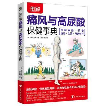 图解痛风与高尿酸保健事典：自我诊疗 饮食调养 降尿酸 减疼痛 不复发 远离并发症