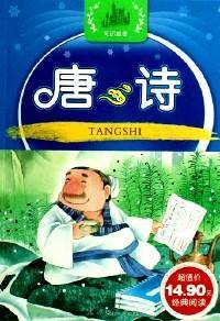 唐诗/幼儿经典启蒙阅读丛书