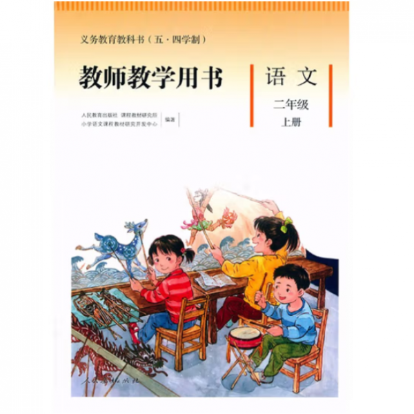 义务教育教科书教师教学用书.语文二年级.上册