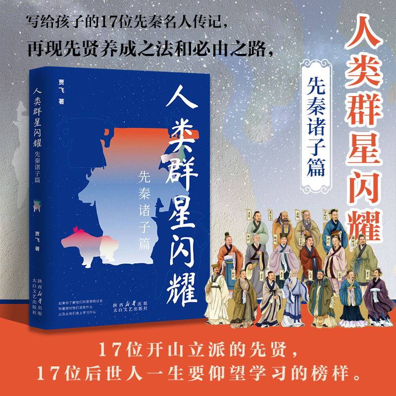 《人类群星闪耀：先秦诸子篇》