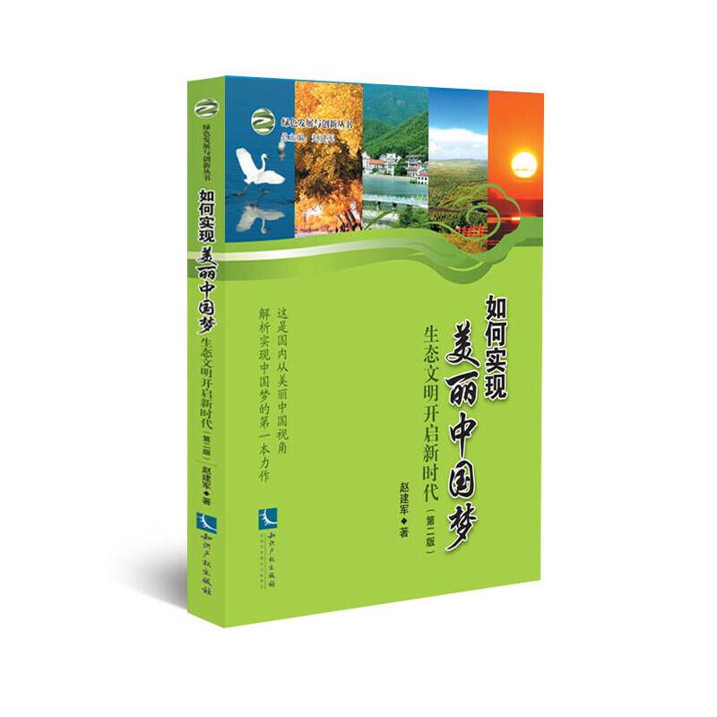 绿色发展与创新丛书・如何实现美丽中国梦：生态文明开启新时代（第二版）
