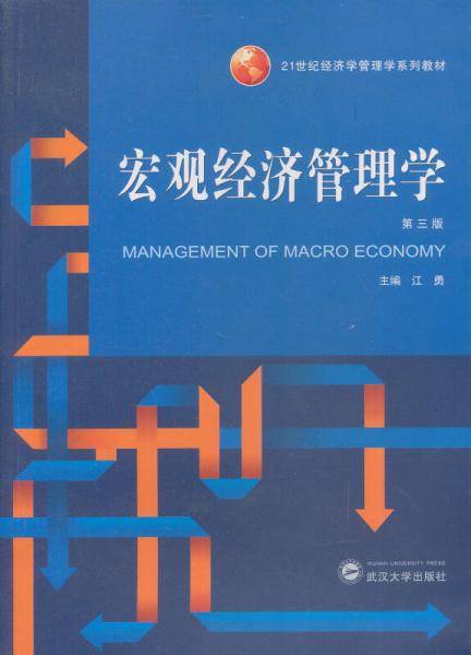 宏观经济管理学