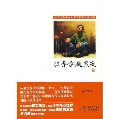 狂奔穿越黑夜