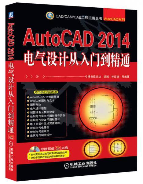 CAD/CAM/CAE工程应用丛书：AutoCAD2014电气设计从入门到精通（附CD光盘）