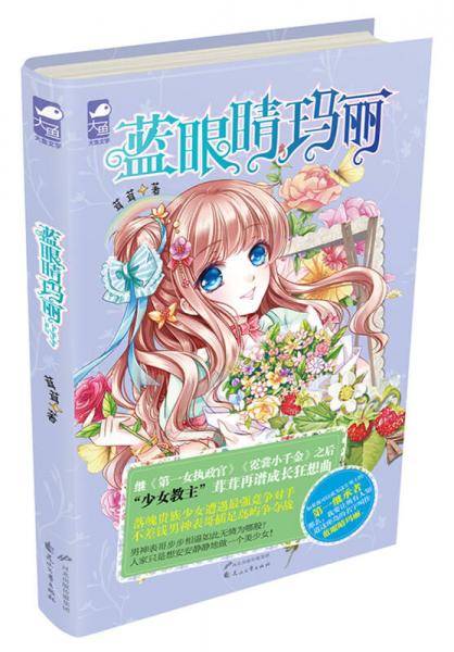 蓝眼睛玛丽
