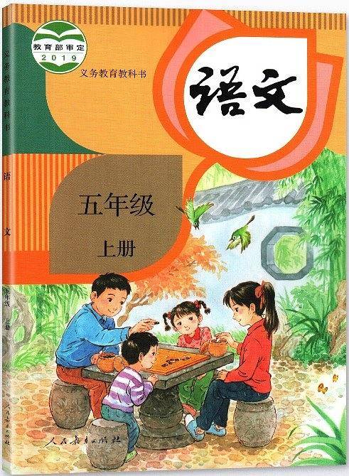 语文 五年级 上册