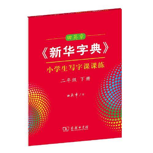 田英章新华字典小学生写字课课练(2下)