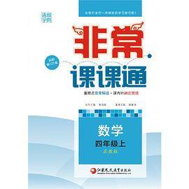 16秋非常课课通 4年级数学上(苏教版)